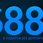 888 Покер бонус за регистрацию 88 долларов