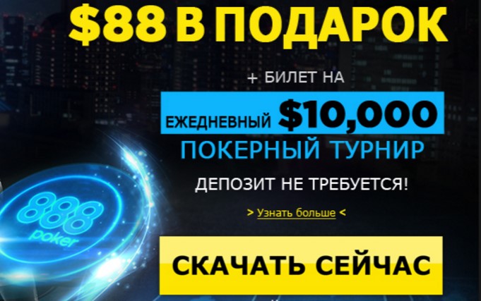 888 скачать бесплатно