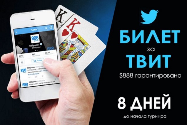 888 Poker на реальные деньги