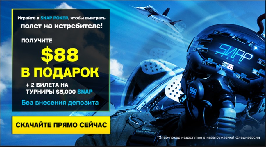 888 Poker на русском языке