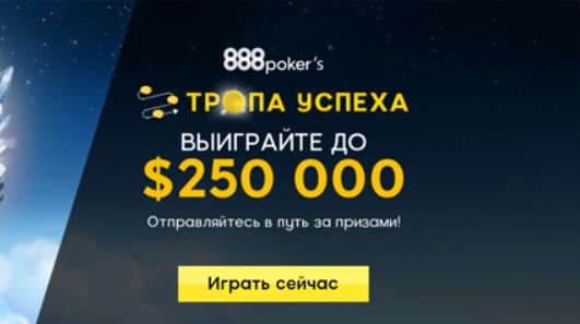 Акция Тропа успеха 888 покер