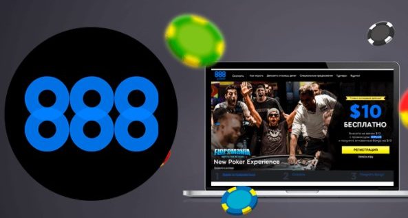 Преимущества 888 покер