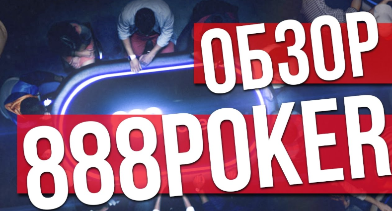 Обзор покер рума 888poker